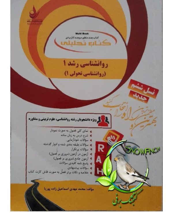 دانلود کتاب تحلیلی روانشناسی رشد 1 - محمدمهدی اسماعیل زاده