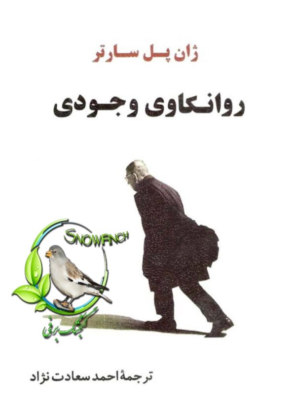 دانلود کتاب روانکاوی وجودی نوشته ژان پل سارتر ترجمه ی احمد سعادت نژاد