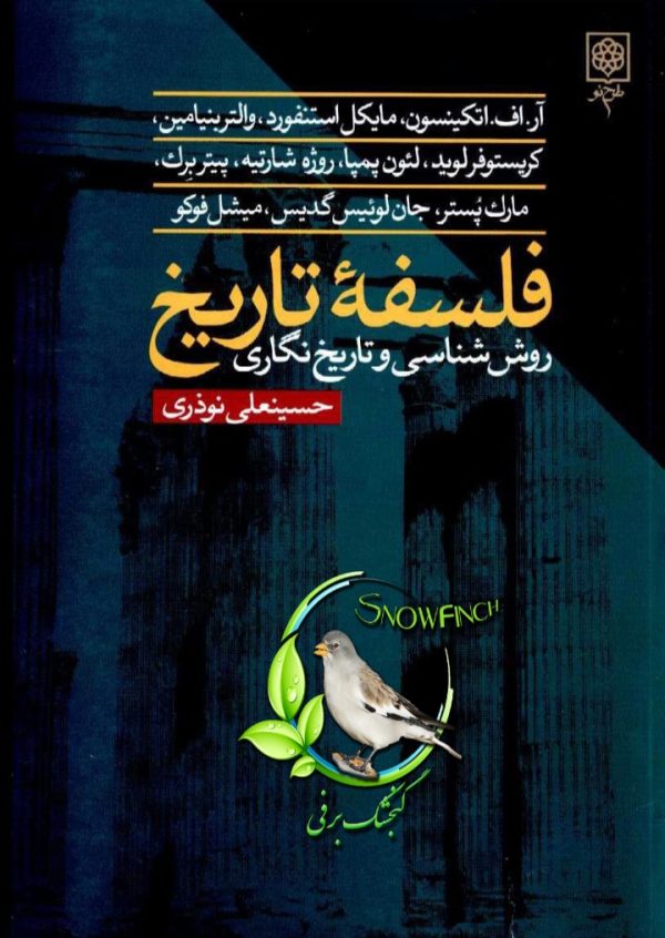 دانلود کتاب فلسفه تاریخ (روش شناسی و تاریخ نگاری) - حسینعلی نوذری