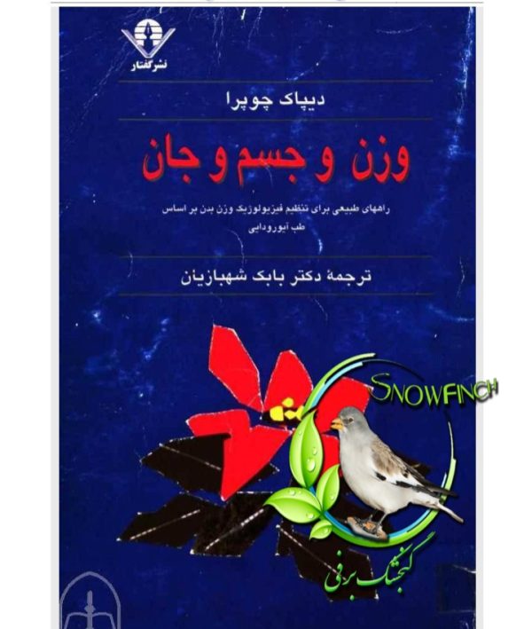 دانلود کتاب وزن و جسم و جان - دیپاک چوپرا