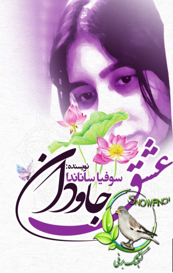 دانلود کتاب عشق جاودان - دو جلد در یک کتاب - سوفیا ساناندا