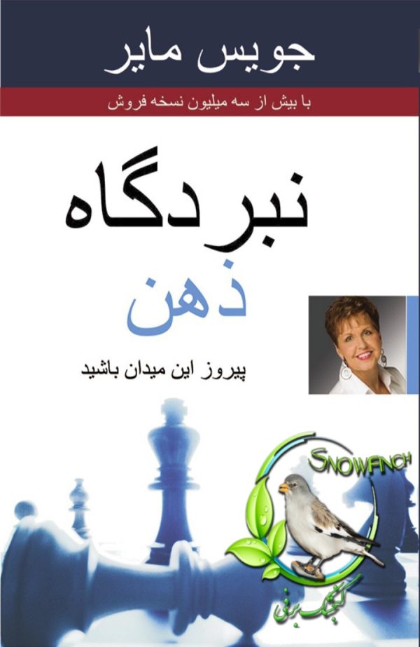 دانلود کتاب نبردگاه ذهن - جویس مایر
