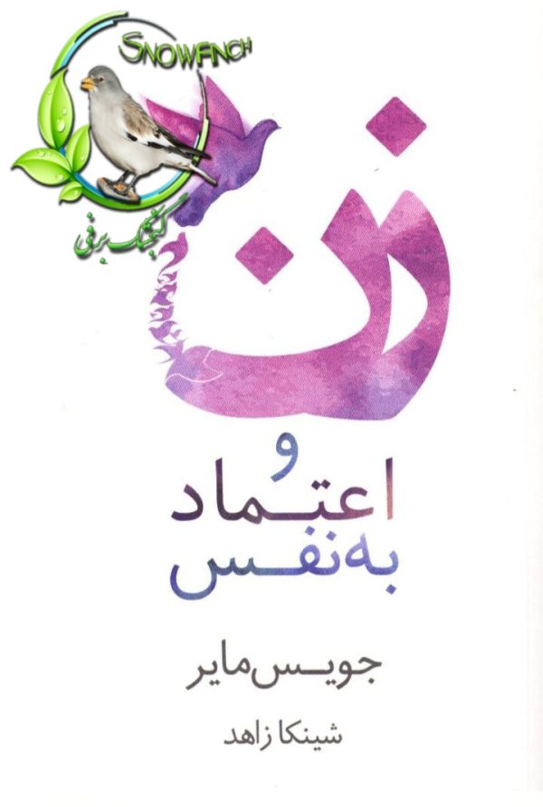 دانلود کتاب زن و اعتماد به نفس - جویس مایر