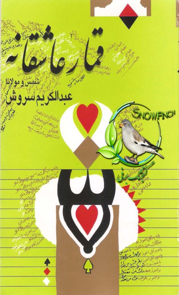 دانلود کتاب قمار عاشقانه - عبدالکریم سروش