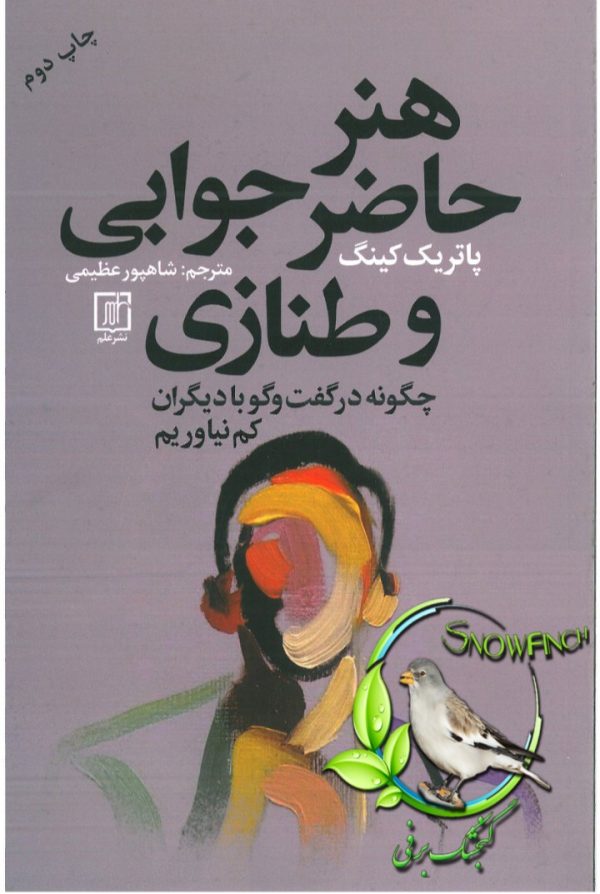 دانلود کتاب هنر حاضر جوابی و طنازی - پاتریک کینگ