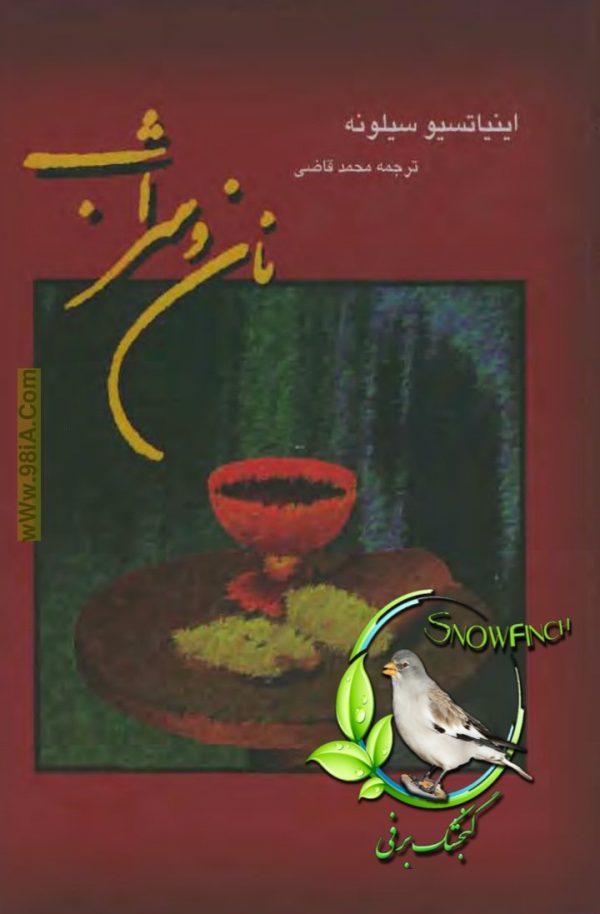دانلود کتاب نان و شراب - اینیاتسیو سیلونه
