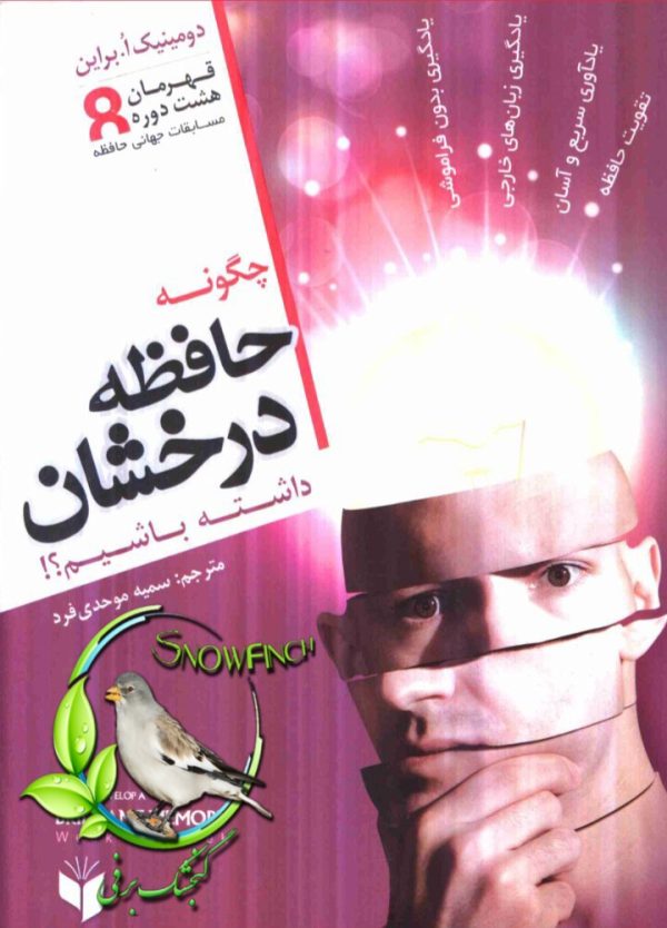 دانلود کتاب چگونه حافظه درخشان داشته باشیم - دومینیک اوبراین