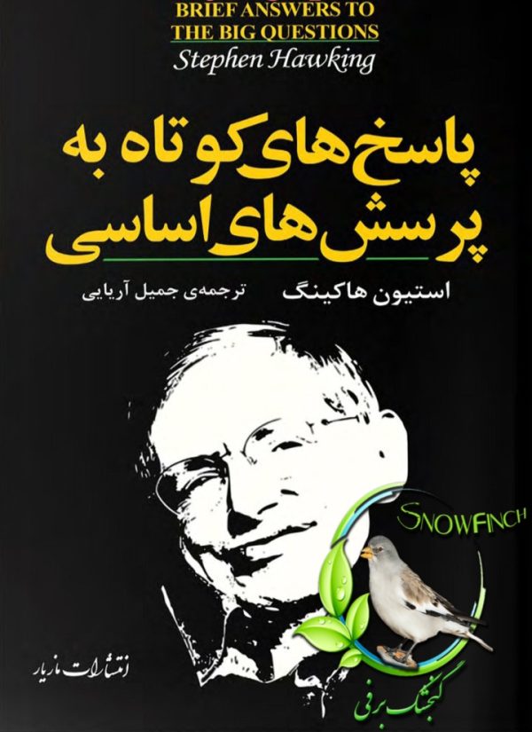 دانلود کتاب پاسخ‌های کوتاه به پرسش‌های بزرگ - استیون هاوکینگ