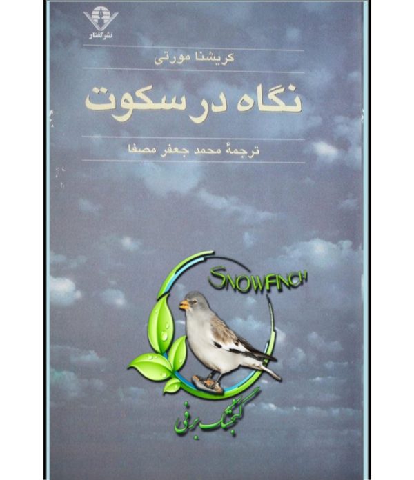 دانلود کتاب نگاه در سکوت - کریشنا مورتی