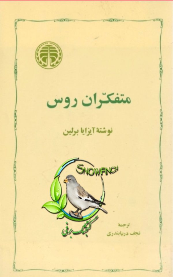 دانلود کتاب متفکران روس - آیزایا برلین