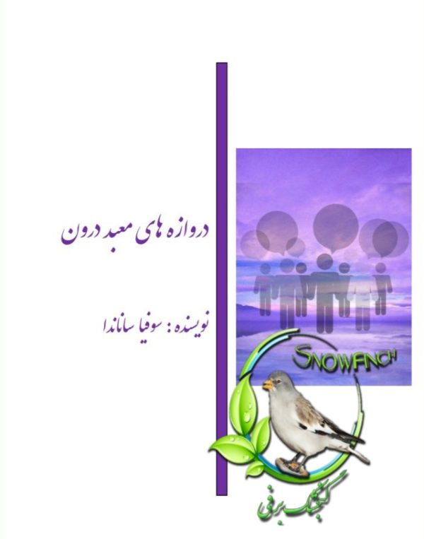 دانلود کتاب دروازه های معبد درون - سوفیا ساناندا