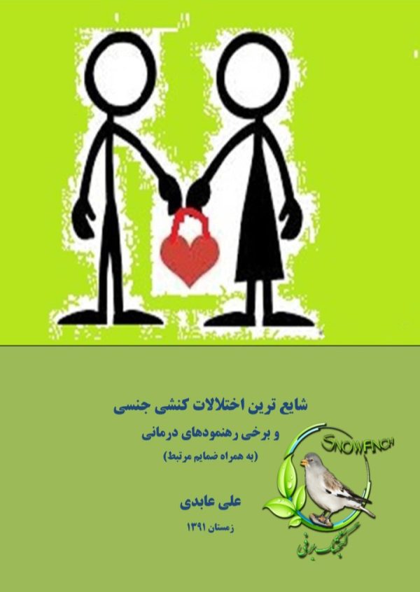 دانلود کتاب شایع ترین اختلالات کنشی جنسی و برخی رهنمودهای درمانی - علی عابدی