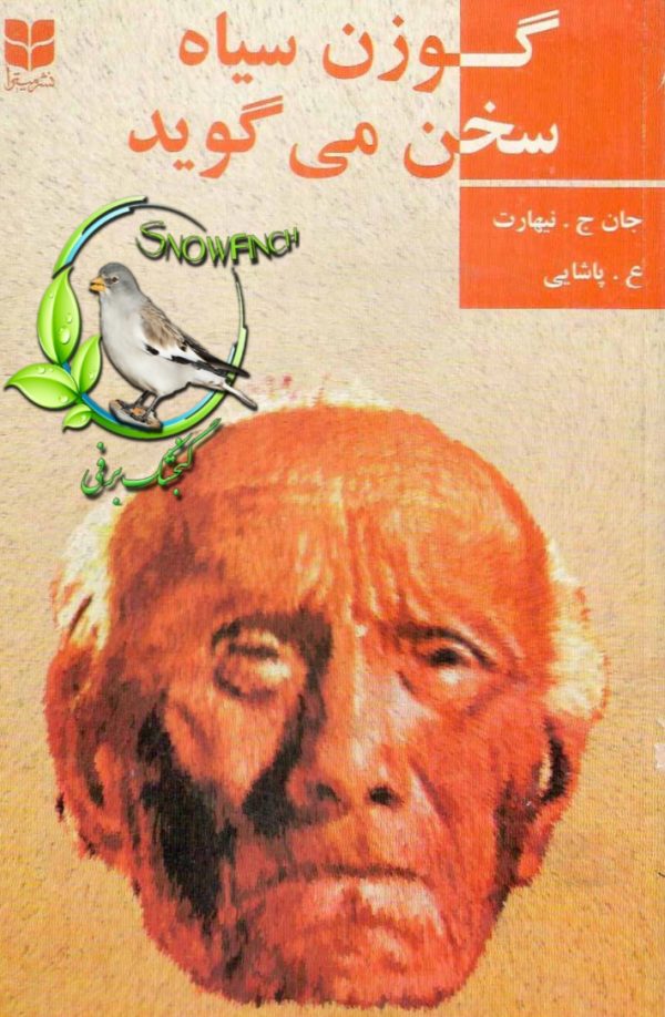 دانلود کتاب گوزن سیاه سخن می گوید - جان ج نیهارت