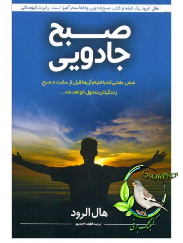 دانلود کتاب صبح جادویی - هال الرود