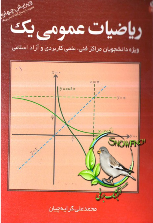 دانلود کتاب ریاضیات عمومی 1 -  محمدعلی کرایه چیان
