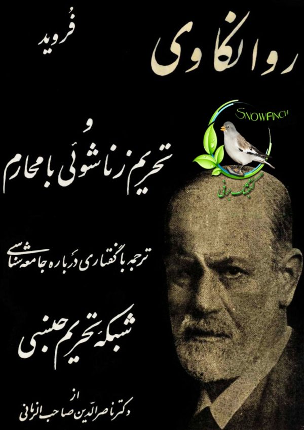 دانلود کتاب روانکاوی و تحریم زناشویی با محارم - زیگموند فروید