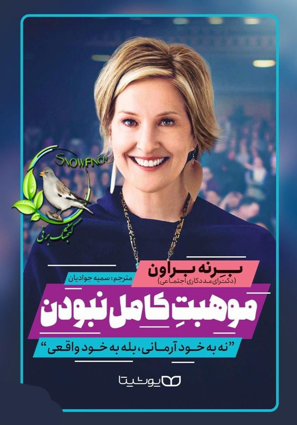 دانلود کتاب موهبت کامل نبودن - برنی براون