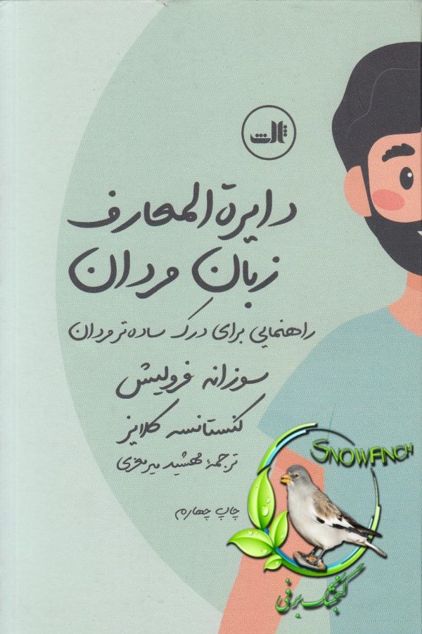 دانلود کتاب دایرة المعارف زبان مردان - ماریو بارت