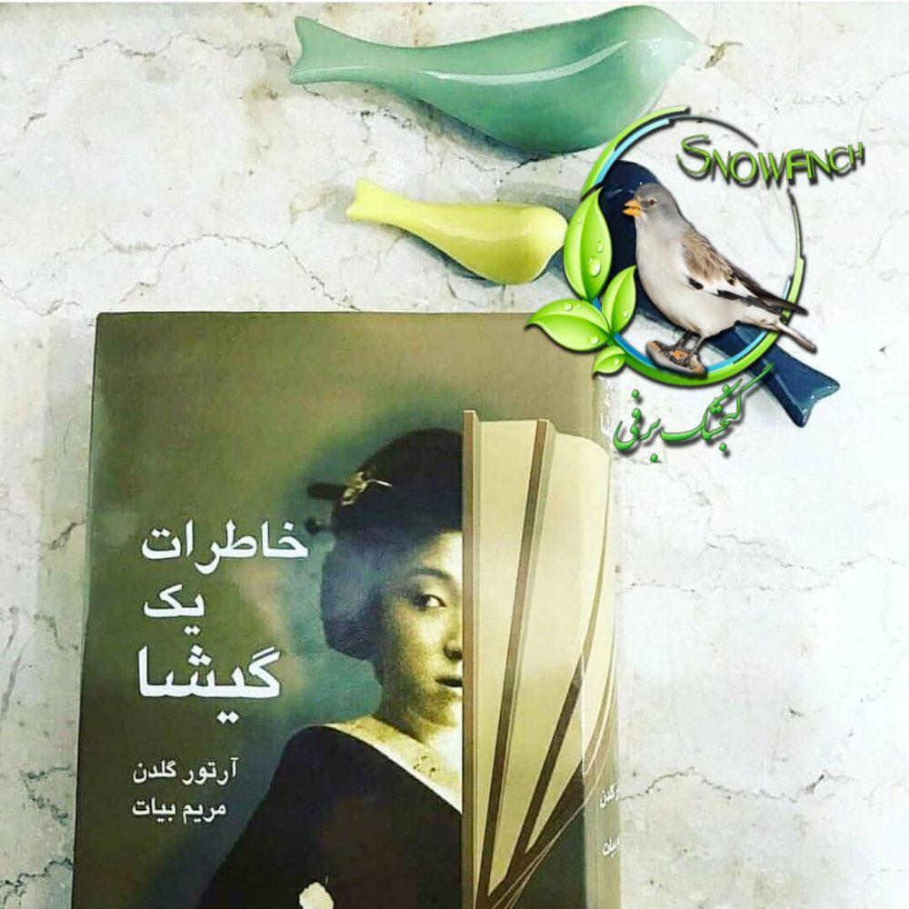 دانلود کتاب خاطرات یک گیشا - آرتور گلدن