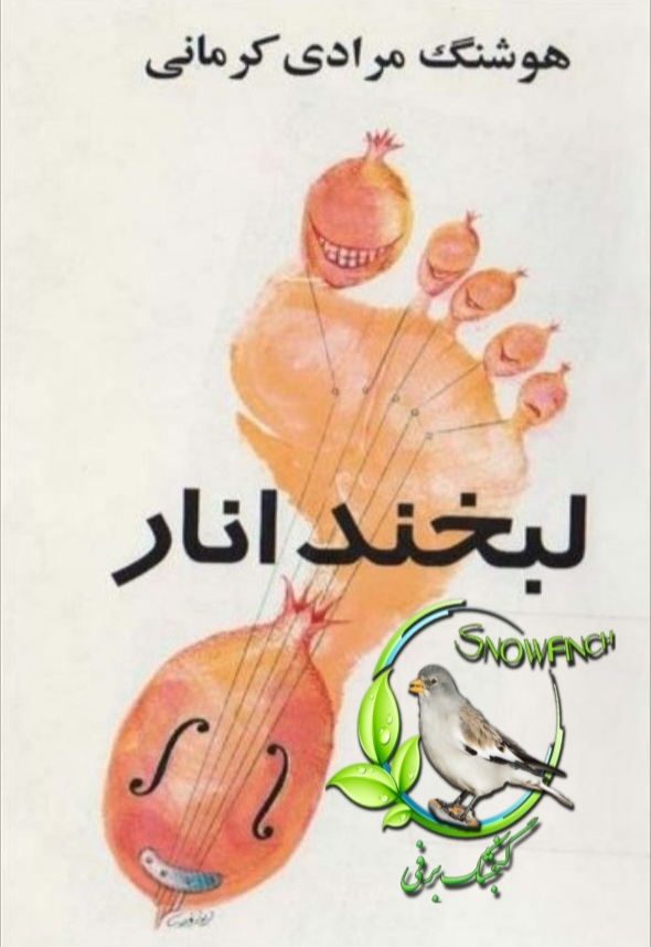 دانلود کتاب لبخند انار - هوشنگ مرادی کرمانی