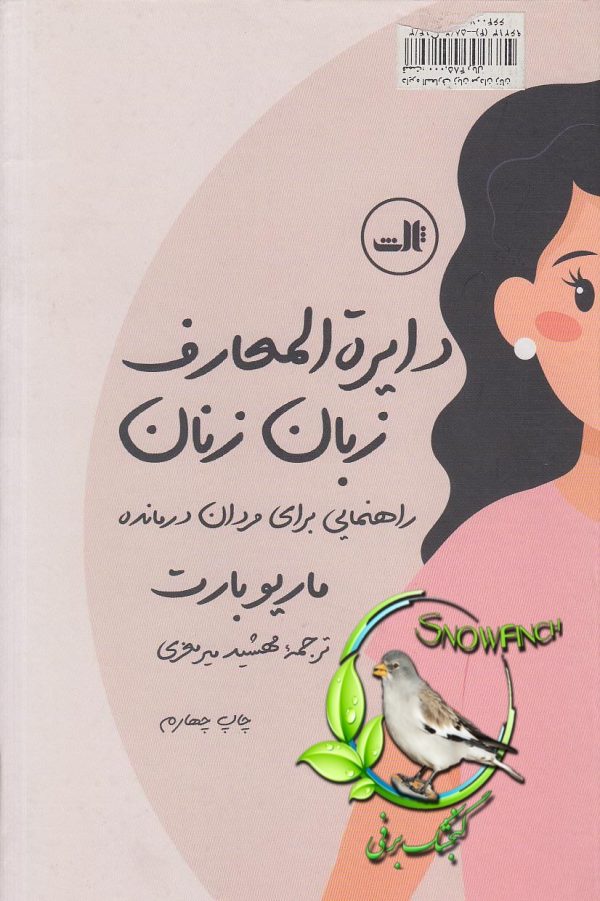 دانلود کتاب دایرة المعارف زبان زنان - ماریو بارت