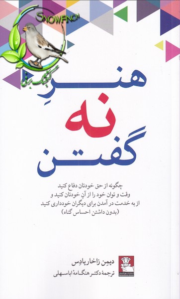 دانلود کتاب هنر نه گفتن - دیمون زاهاریادس