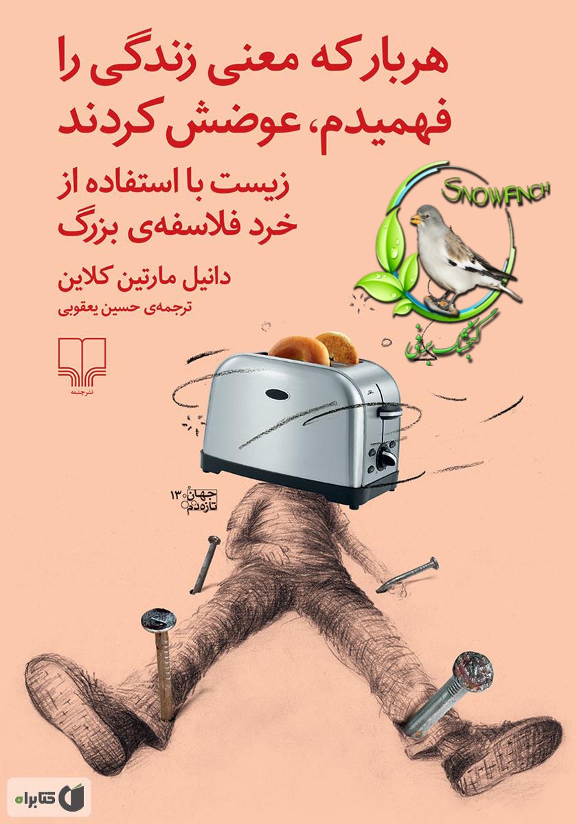 دانلود کتاب هربار که معنی زندگی را فهمیدم، عوضش کردند - دانیل مارتین کلاین