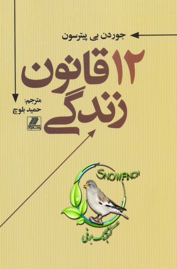 دانلود کتاب 12 قانون زندگی - جردن پیترسون