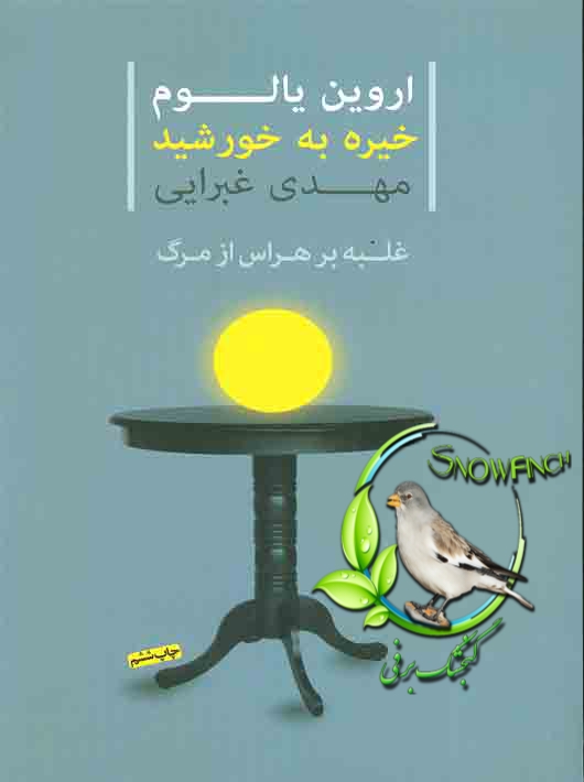 دانلود کتاب خیره به خورشید: غلبه بر هراس از مرگ - اروین د. یالوم