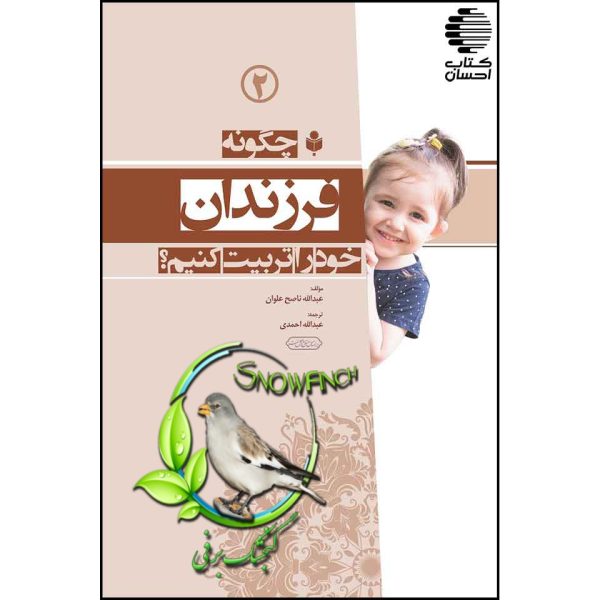 دانلود کتاب چگونه فرزندان خود را تربیت کنیم؟ - جلد دوم - عبدالله ناصر علوان