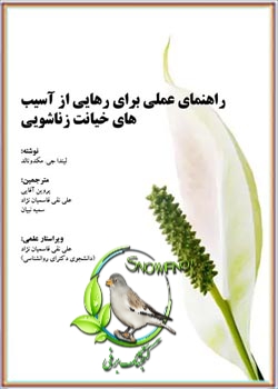 دانلود کتاب راهنمای عملی برای رهایی از آسیب های خیانت زناشویی - لیندا جی. مکدونالد