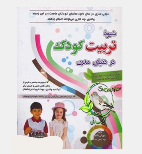 دانلود کتاب شیوه تربیت کودک در دنیای مدرن - سوزان پالمر