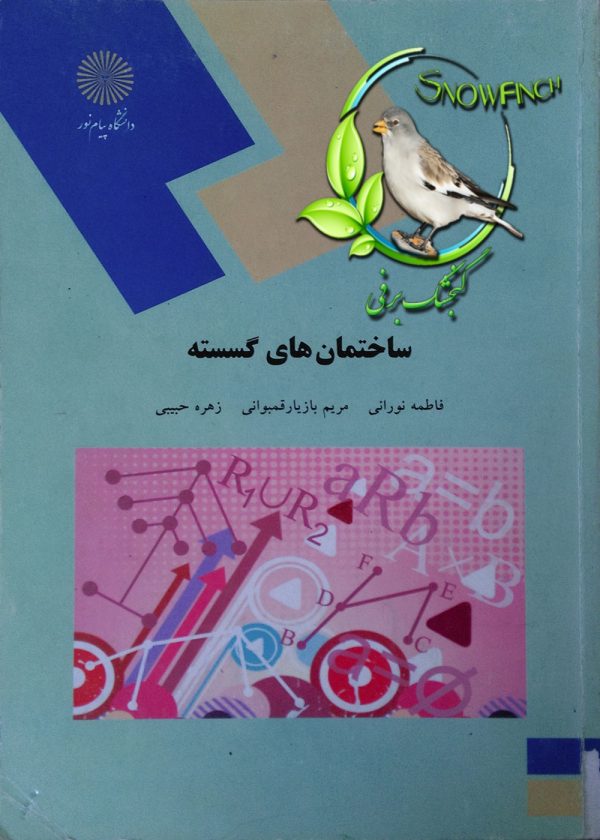 دانلود کتاب ساختمان های گسسته - زهره حبیب ، مریم بازیارقمبوانی، فاطمه نورانی