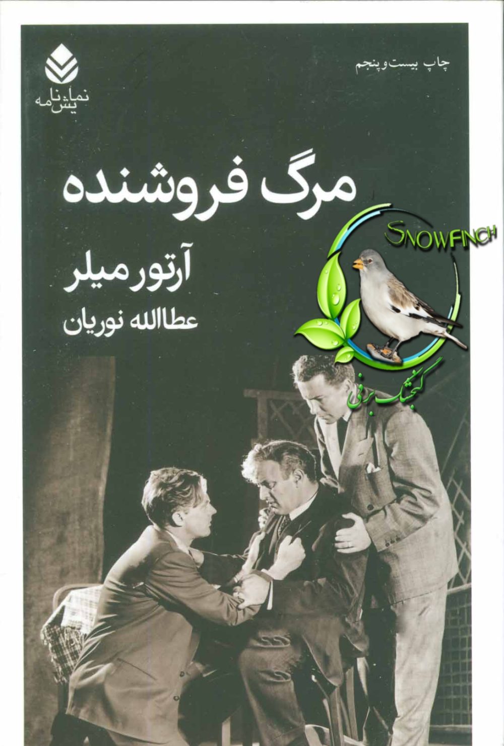 دانلود کتاب مرگ فروشنده - آرتور میلر