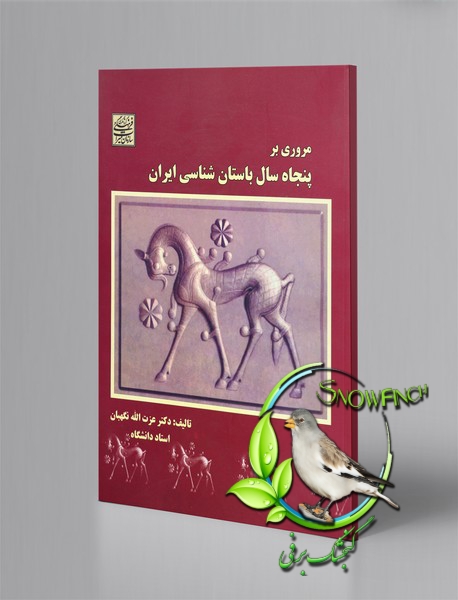 دانلود کتاب مروری بر پنجاه سال باستان شناسی ایران - عزت الله نگهبان