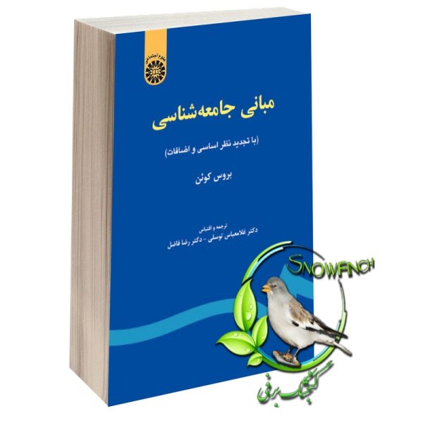 دانلود کتاب مبانی جامعه شناسی - بروس کوئن