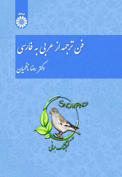 دانلود کتاب فن ترجمه از عربی به فارسی - رضا ناظمیان