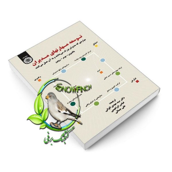 دانلود کتاب توسعه مهارتهای مدیران - بالدوین , بومر , روبین
