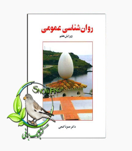 دانلود کتاب روان شناسی عمومی - حمزه گنجی