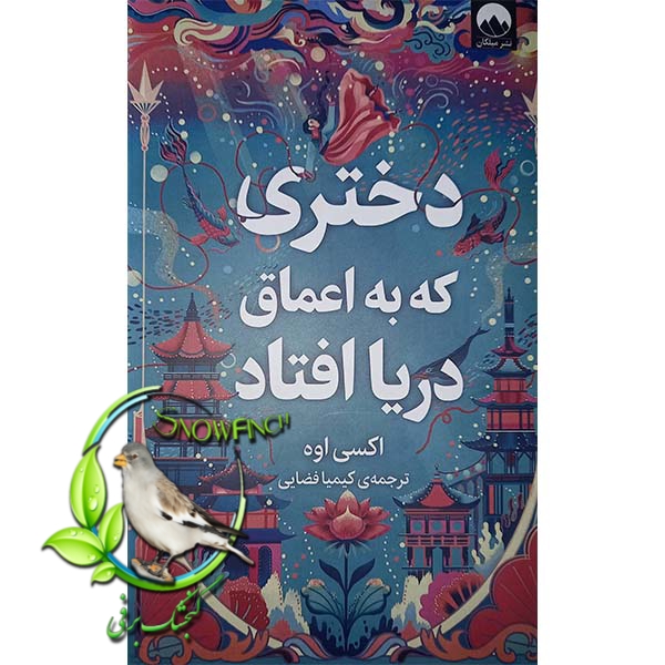 دانلود کتاب دختری که به اعماق دریا افتاد - اکسی اوه