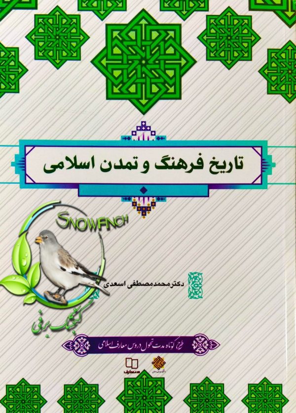 دانلود کتاب تاریخ فرهنگ و تمدن اسلامی - قابل سرچ - مصطفی اسعدی