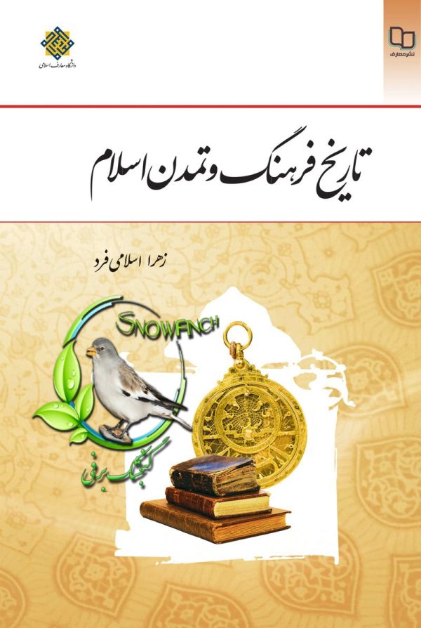 دانلود کتاب تاریخ فرهنگ و تمدن اسلام - زهرا اسلامی فرد