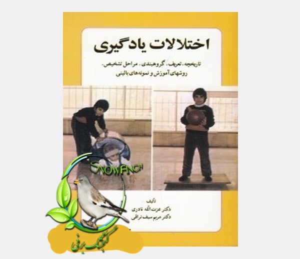 دانلود کتاب اختلالات یادگیری - عزت الله نادری