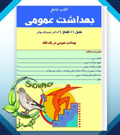 دانلود کتاب جامع بهداشت عمومی - حمید الله بهادر