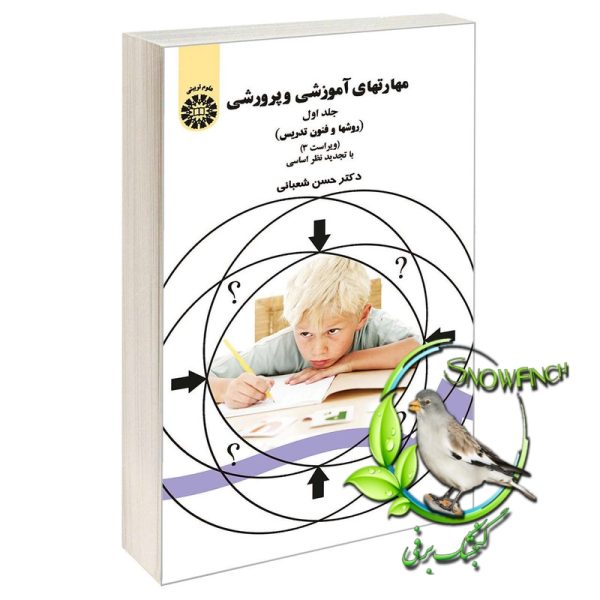 دانلود کتاب مهارتهای آموزشی و پرورشی - جلد اول - حسن شعبانی