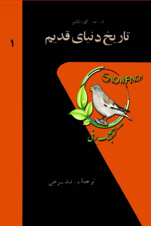 دانلود کتاب تاریخ دنیای قدیم - جلد اول - کوروفکین