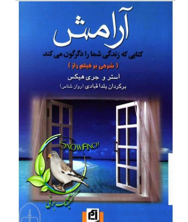 دانلود کتاب آرامش - استر و جری هیکس