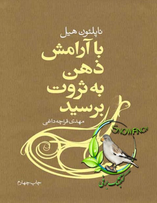 دانلود کتاب با آرامش ذهن به ثروت برسید - ناپلئون هیل