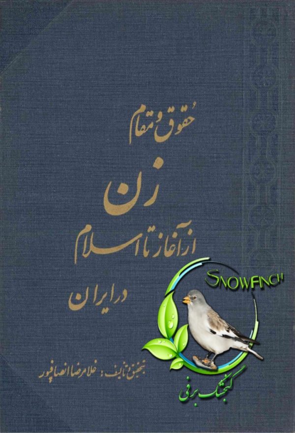 دانلود کتاب حقوق و مقام زن در آغاز اسلام ایران - غلام رضا انصاف پور