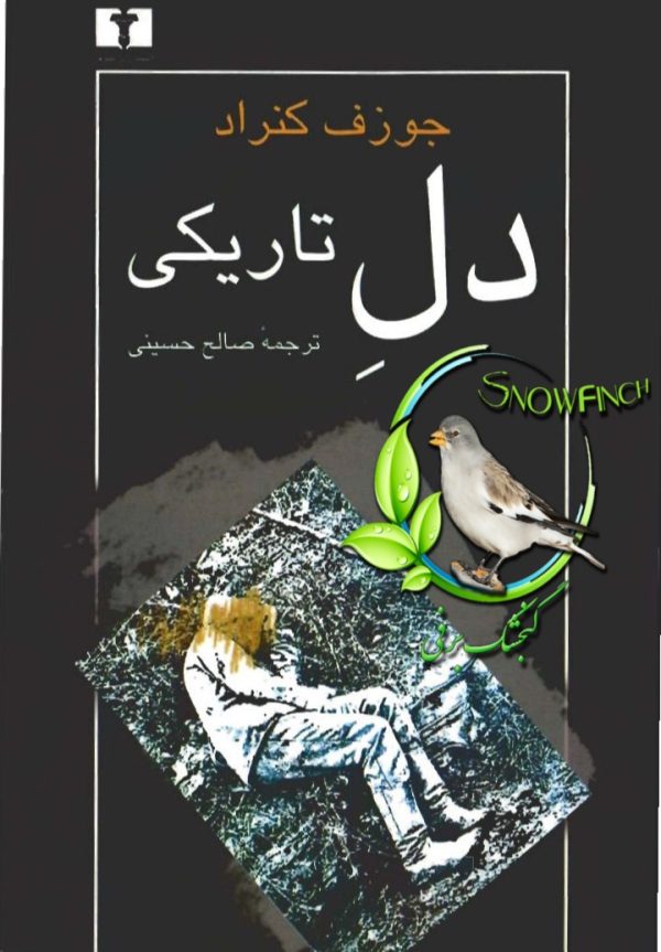 دانلود کتاب دل تاریکی - جوزف کنراد